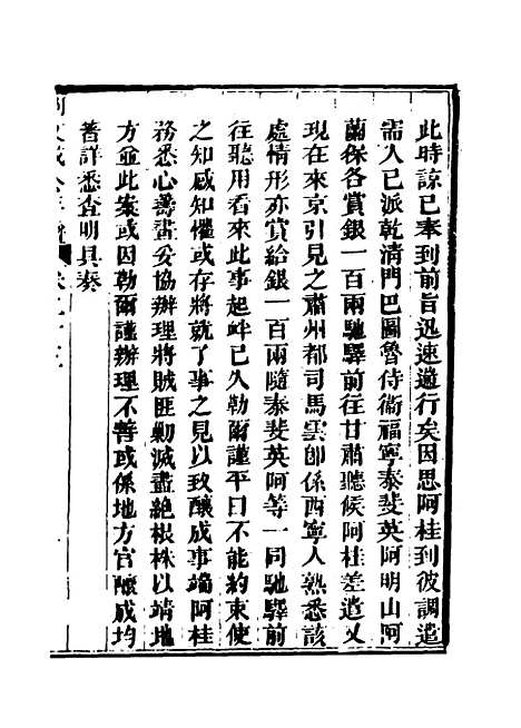 【阿文成公年谱】二十一 - 那彦成纂.pdf