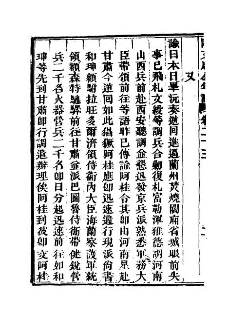 【阿文成公年谱】二十一 - 那彦成纂.pdf