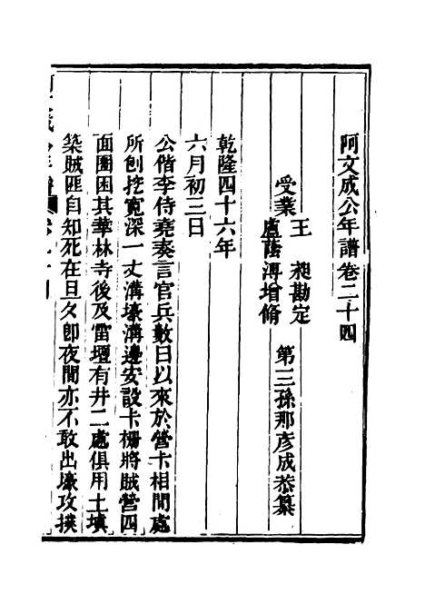 【阿文成公年谱】二十二 - 那彦成纂.pdf