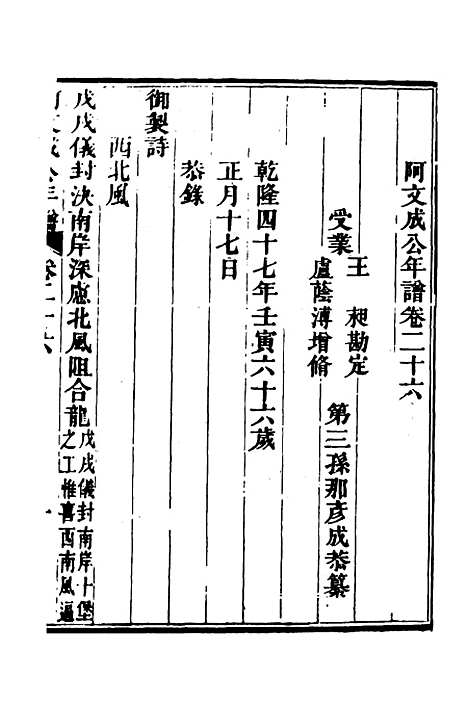 【阿文成公年谱】二十四 - 那彦成纂.pdf