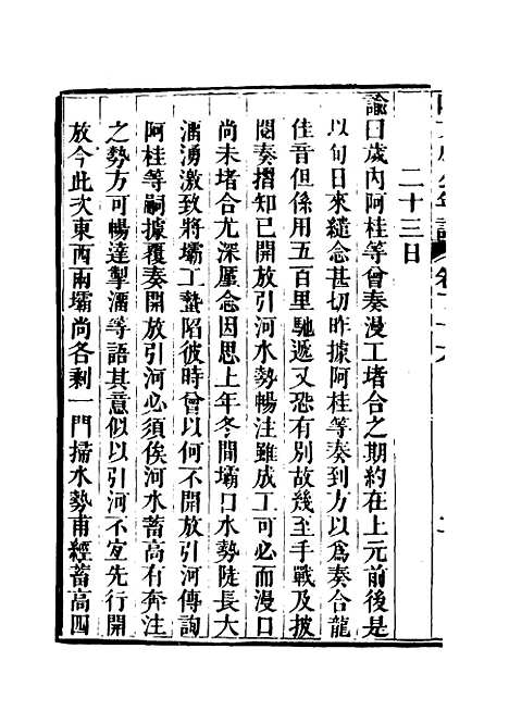 【阿文成公年谱】二十四 - 那彦成纂.pdf