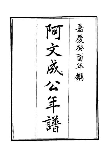 【阿文成公年谱】二十六 - 那彦成纂.pdf