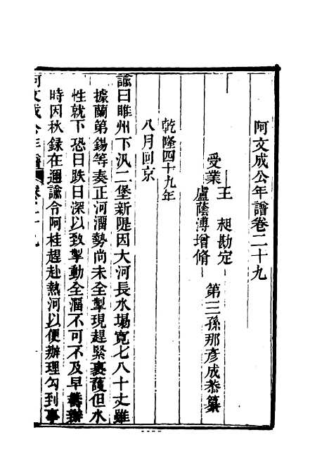 【阿文成公年谱】二十六 - 那彦成纂.pdf