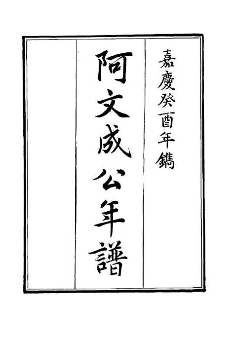 【阿文成公年谱】二十八 - 那彦成纂.pdf