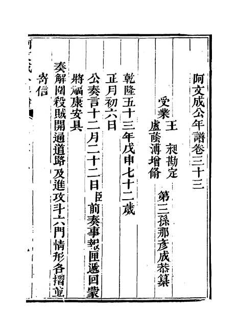 【阿文成公年谱】二十八 - 那彦成纂.pdf