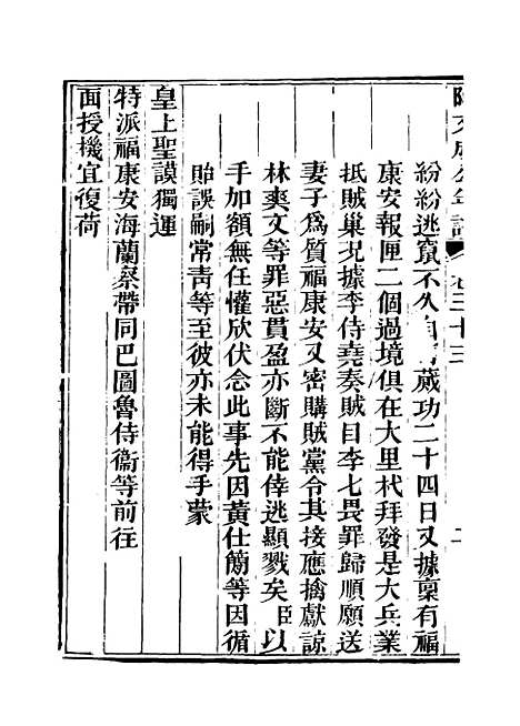 【阿文成公年谱】二十八 - 那彦成纂.pdf