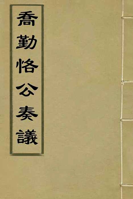 【乔勤恪公奏议】一 - 乔联宝编.pdf