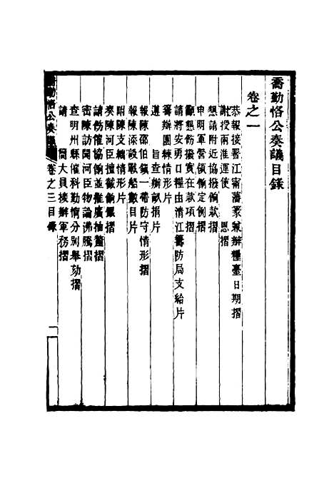 【乔勤恪公奏议】一 - 乔联宝编.pdf