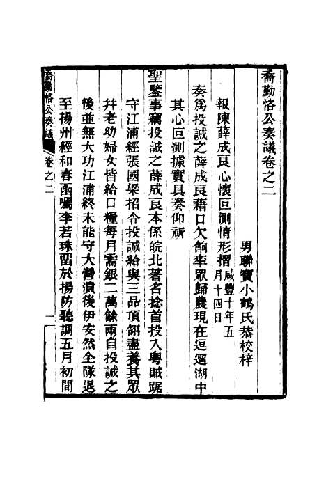 【乔勤恪公奏议】二 - 乔联宝编.pdf