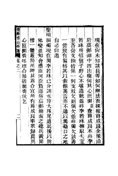 【乔勤恪公奏议】二 - 乔联宝编.pdf