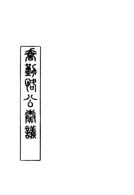 【乔勤恪公奏议】三 - 乔联宝编.pdf