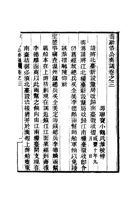 【乔勤恪公奏议】三 - 乔联宝编.pdf