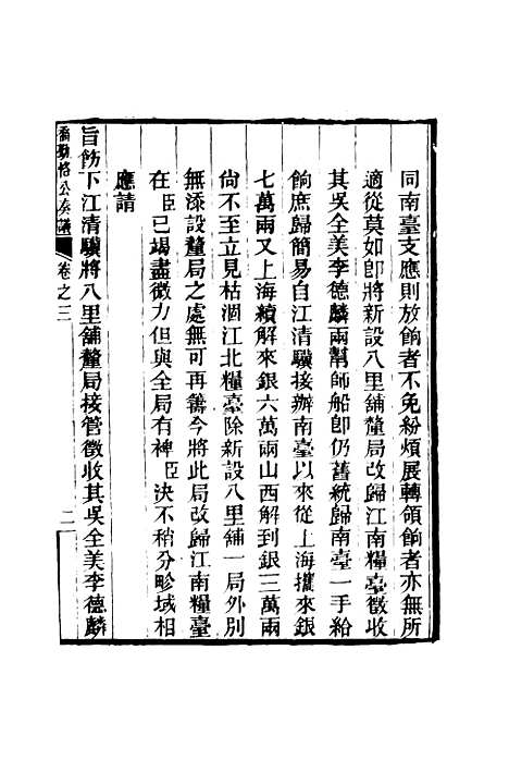 【乔勤恪公奏议】三 - 乔联宝编.pdf