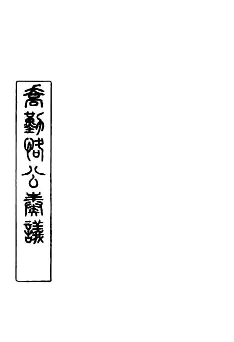 【乔勤恪公奏议】四 - 乔联宝编.pdf