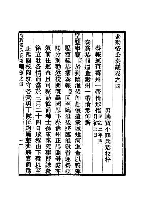 【乔勤恪公奏议】四 - 乔联宝编.pdf