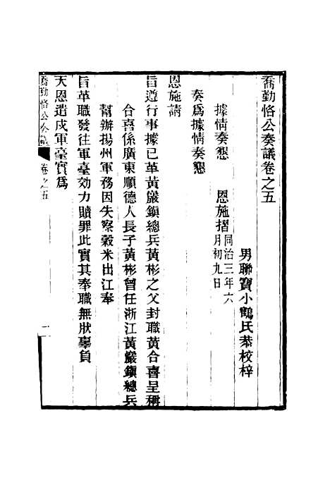 【乔勤恪公奏议】五 - 乔联宝编.pdf