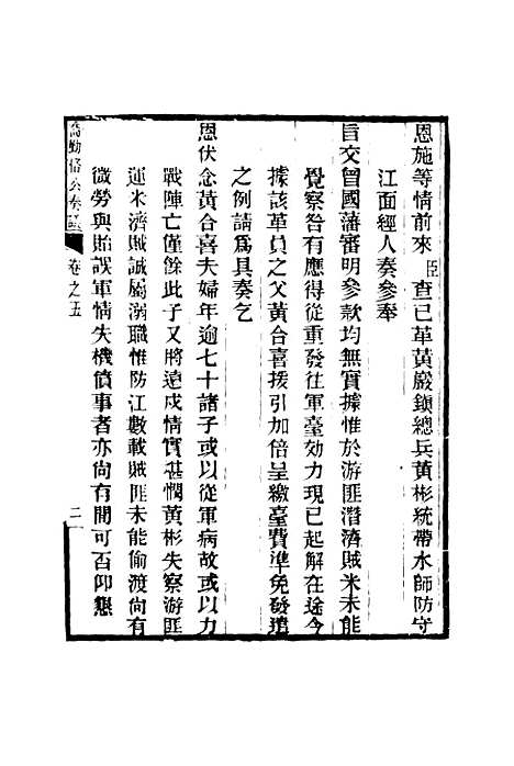 【乔勤恪公奏议】五 - 乔联宝编.pdf