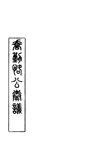 【乔勤恪公奏议】六 - 乔联宝编.pdf