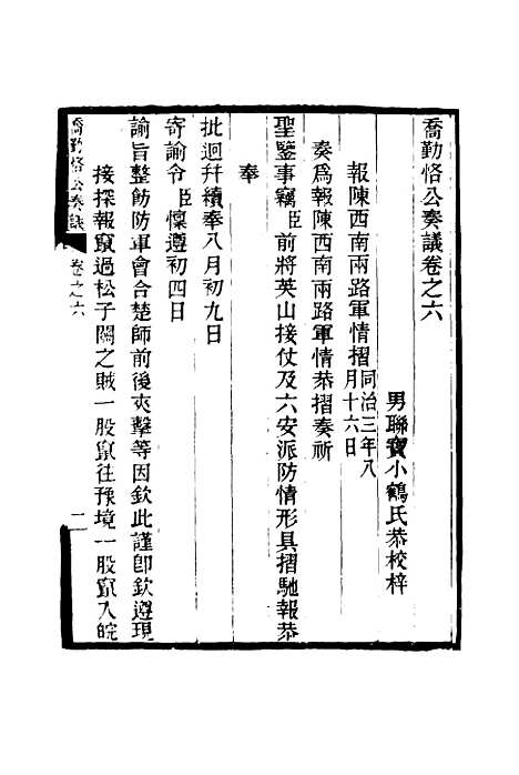 【乔勤恪公奏议】六 - 乔联宝编.pdf