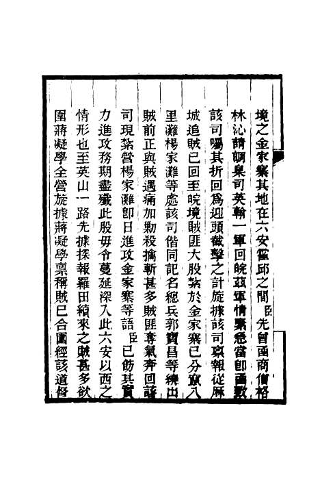 【乔勤恪公奏议】六 - 乔联宝编.pdf