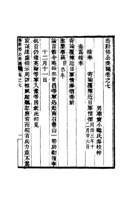 【乔勤恪公奏议】七 - 乔联宝编.pdf