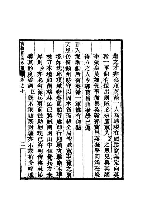 【乔勤恪公奏议】七 - 乔联宝编.pdf