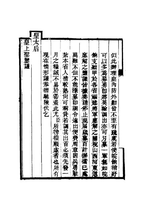 【乔勤恪公奏议】七 - 乔联宝编.pdf