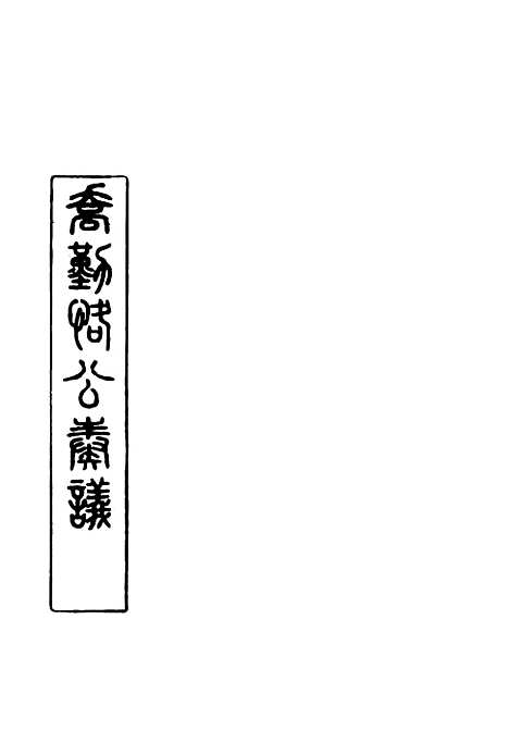 【乔勤恪公奏议】八 - 乔联宝编.pdf