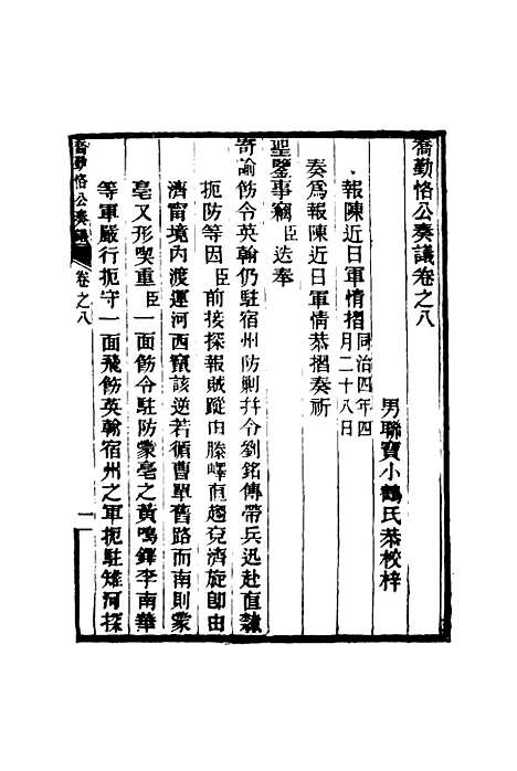 【乔勤恪公奏议】八 - 乔联宝编.pdf