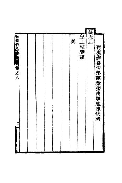 【乔勤恪公奏议】八 - 乔联宝编.pdf