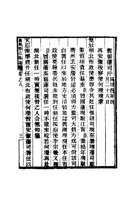 【乔勤恪公奏议】八 - 乔联宝编.pdf