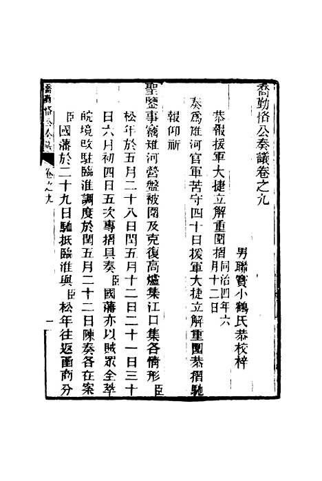 【乔勤恪公奏议】九 - 乔联宝编.pdf