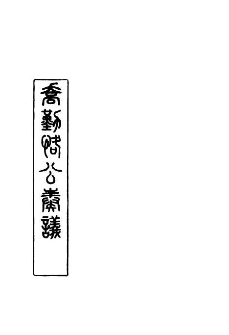 【乔勤恪公奏议】十 - 乔联宝编.pdf