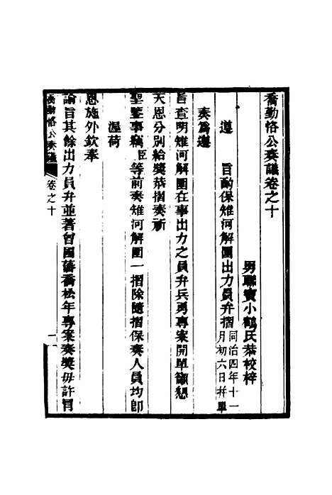 【乔勤恪公奏议】十 - 乔联宝编.pdf