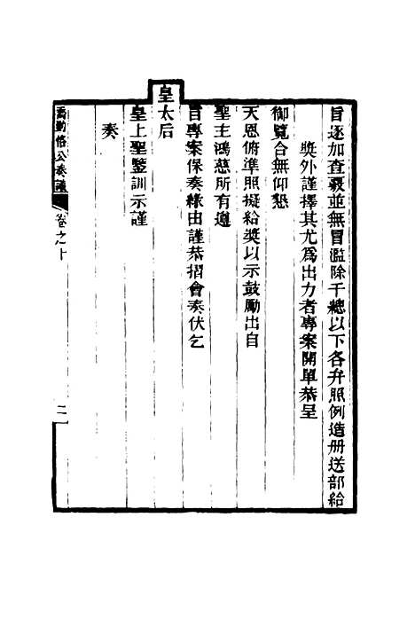 【乔勤恪公奏议】十 - 乔联宝编.pdf