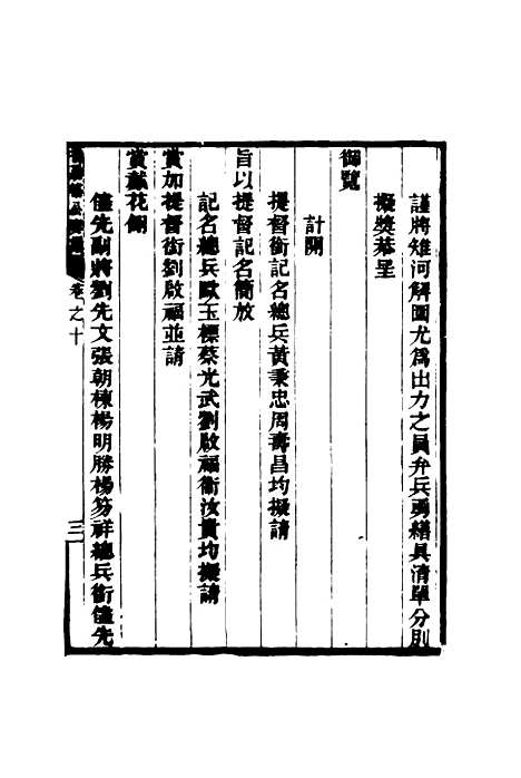 【乔勤恪公奏议】十 - 乔联宝编.pdf