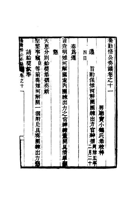 【乔勤恪公奏议】十一 - 乔联宝编.pdf