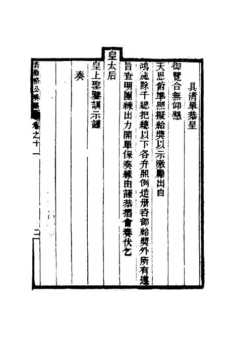 【乔勤恪公奏议】十一 - 乔联宝编.pdf