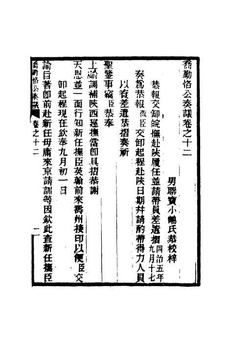 【乔勤恪公奏议】十二 - 乔联宝编.pdf