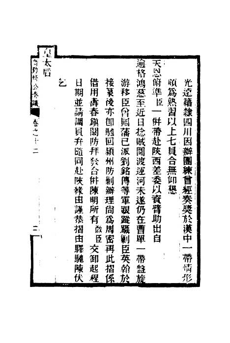 【乔勤恪公奏议】十二 - 乔联宝编.pdf