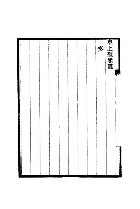 【乔勤恪公奏议】十二 - 乔联宝编.pdf