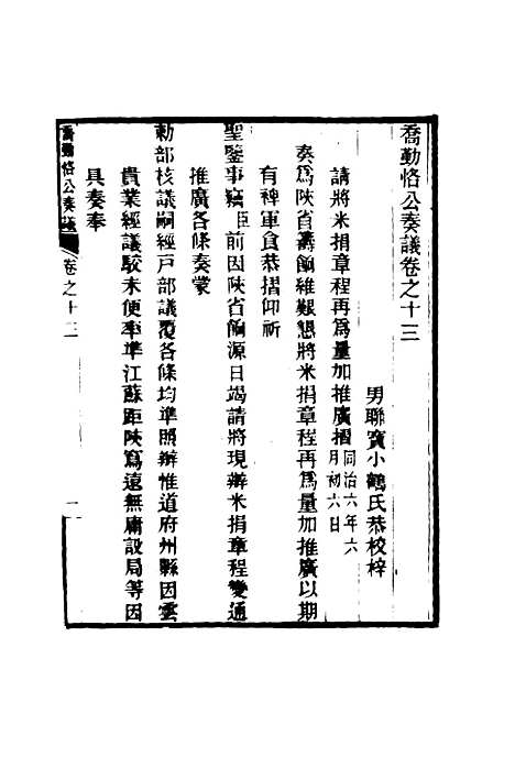 【乔勤恪公奏议】十三 - 乔联宝编.pdf