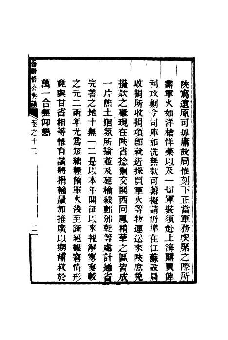 【乔勤恪公奏议】十三 - 乔联宝编.pdf