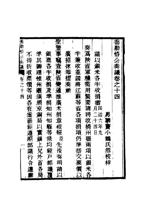 【乔勤恪公奏议】十四 - 乔联宝编.pdf