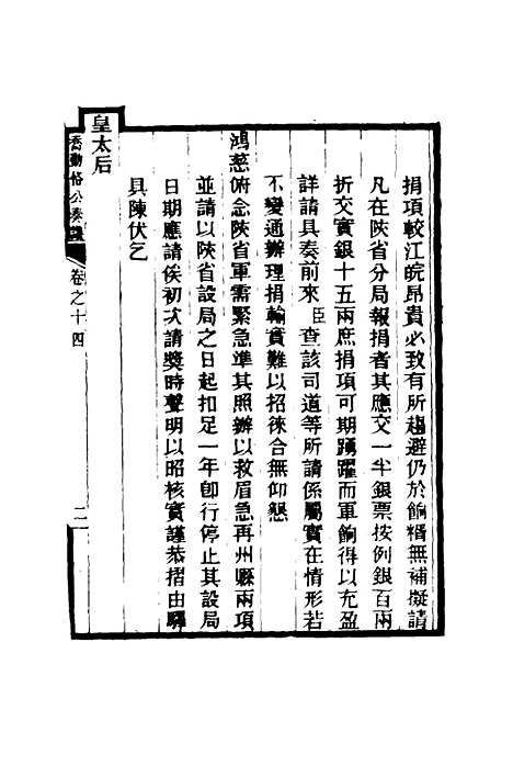 【乔勤恪公奏议】十四 - 乔联宝编.pdf