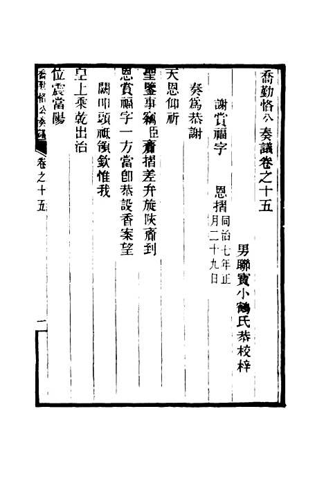 【乔勤恪公奏议】十五 - 乔联宝编.pdf