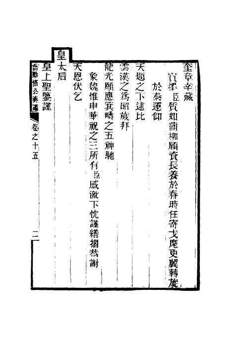 【乔勤恪公奏议】十五 - 乔联宝编.pdf