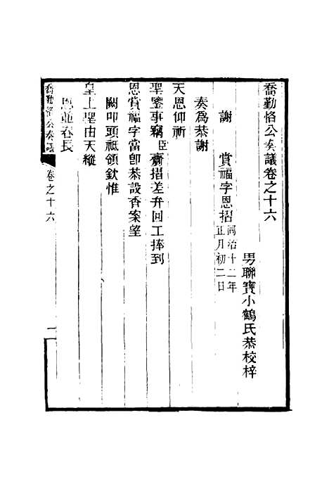 【乔勤恪公奏议】十六 - 乔联宝编.pdf