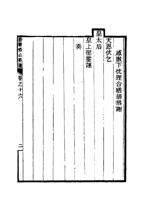 【乔勤恪公奏议】十六 - 乔联宝编.pdf