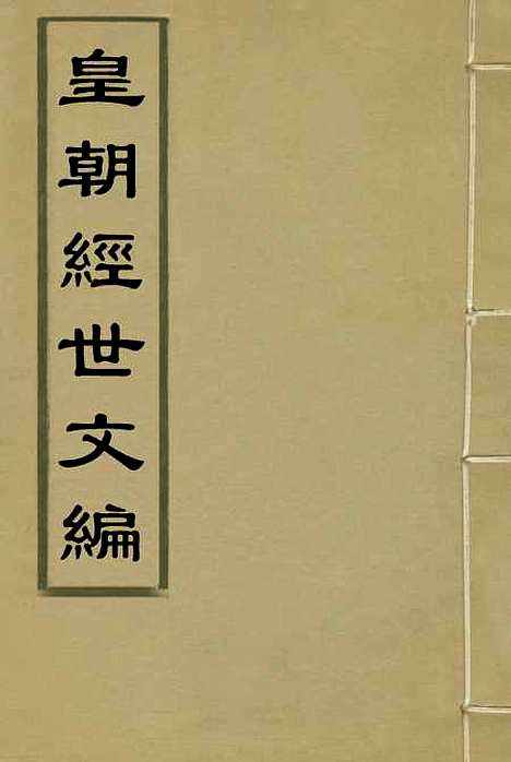 【皇朝经世文编】一 - 贺长龄辑.pdf